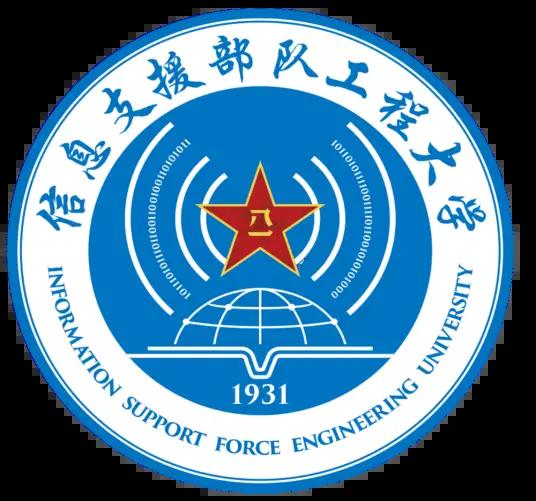 信息支援部队工程大学